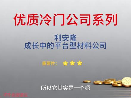 优质冷门公司之利安隆