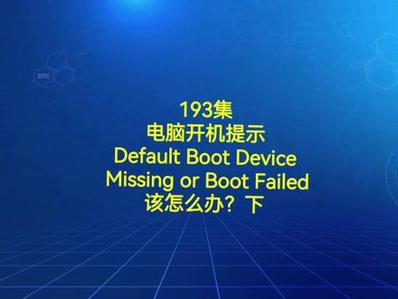 193集电脑开机示Default Boot Device进不了系统该怎么办?下 #电脑 #电脑技巧 #电脑知识