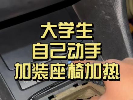 冬天真的很需要一个座椅加热呀!!#高尔夫 #改装 #座椅加热改装