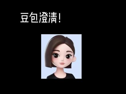 豆包澄清一下,不是下架!不是下架!是管理!#豆包#7月15号