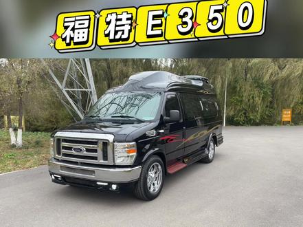 福特E350保姆车 房车#二手车搬运工 #dou是好车 #抖音汽车