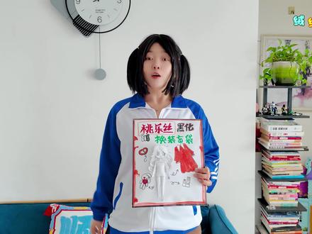 妈妈做转校生桃乐丝黑化换装盲袋 选白裙还是红裙? #蛋仔派对 #手工DIY #盲袋 #亲子手工 #桃乐丝