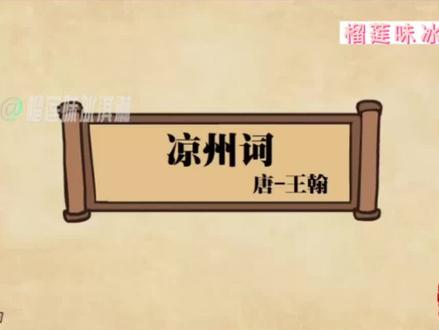 爱上古诗动画,轻松学古诗词,培养孩子对古诗词的兴趣#唐代诗人#王翰#凉州词#古诗词 #每天一首古诗词