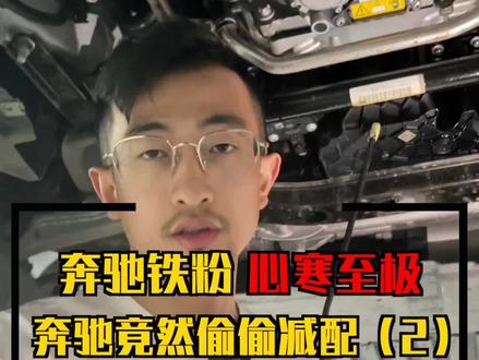 无论你销量再好,也请善待喜爱你的粉丝们......#奔驰 #奔驰减配