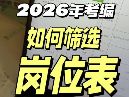 小白2026年考编如何筛选岗位表#考编岗位表#岗位表筛选#如何筛选岗位表 #备考事业编 #事业编考试
