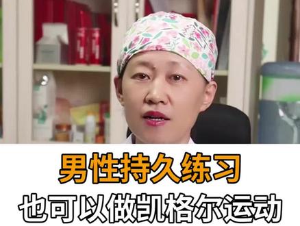 男性持久练习,也可以做凯格尔运动#凯格尔运动 #男性 #持久