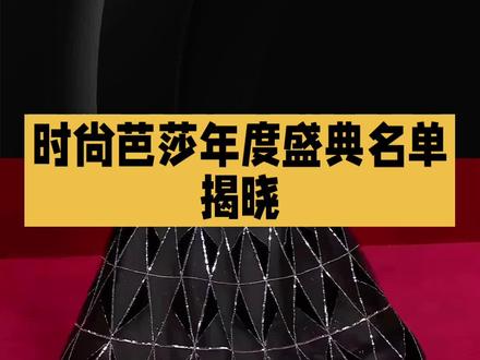 2025时尚芭莎年度盛典