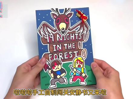 手工自制闯关安静书#手工 #创意diy