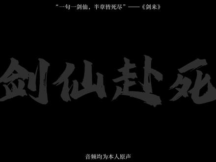“一句一剑仙,半章皆死尽”#剑来 #配音 #剑气长城 #小说 #青年创作扶持计划