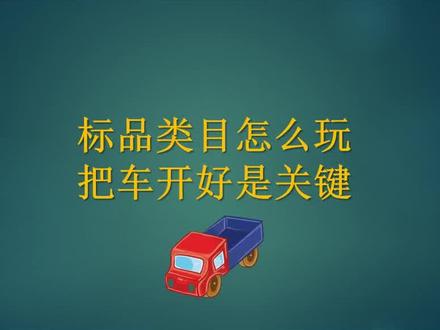635期丨标品类目直通车详细玩法解析#新手开网店 #2023 #电商