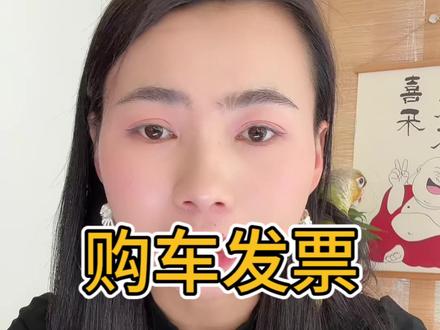 90%的购车发票都被低开了,新手别再被套路了#低开发票 #购车发票 #买车套路讲解