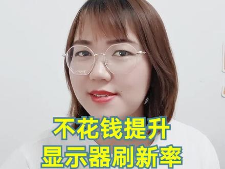 不花钱免费提升显示器刷新率#显示器 #电脑小技巧 #7天打卡新知识