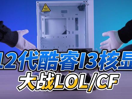 玩LOL和CF需要独立显卡吗?12代酷睿CPU核显UHD 730测试#I312100