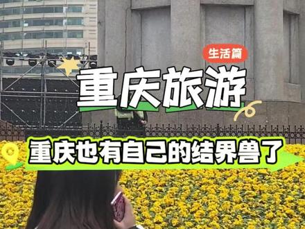 也是来解放碑看见了,重庆自己的“结界兽”#重庆旅游攻略 #重庆美好推荐官 #8d魔幻山城重庆