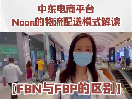 NOON的FBN和FBP有什么区别#跨境电商#外贸#中东#NOON