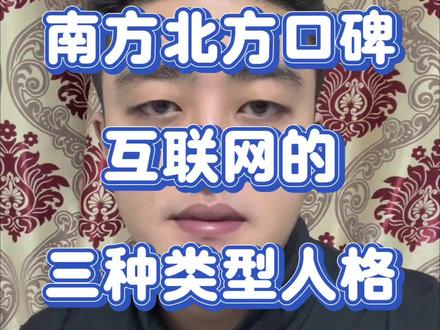 大家一定要注意这三种类型的人格#地域歧视 #东北人南方人 #南北大战 #东北