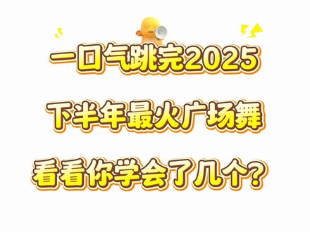 有没有全部都会的满分宝~ #最潮广场舞 #广场舞年度总结 #一学就会的舞蹈 #cv新广场舞团 #穿cv跳c位