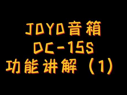 #吉他音箱评测 #JOYO
功能面板讲解