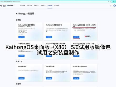 鸿蒙x86安装盘制作和失败案例一个 下载网址
https://developer.kaihong.com/freedownload
推荐配置:
CPU: Intel 64位处理器(双核或多核)、主频1GHz以上
RAM:4GB以上内存
存储:30GB以上可用独立分区空间,支持SATA、NVME
系统固件:支持从外部USB引导的UEFI系统固件
显卡:Intel HD Graphics 系列五代及以上集显、部分Intel UHD Graphics系列的集显、部分 Intel Iris 架构的集显
注意:如果有双显卡的需将显示器接到集显上
#鸿蒙X86 #鸿蒙桌面版
#鸿蒙os #鸿蒙 #电脑装机