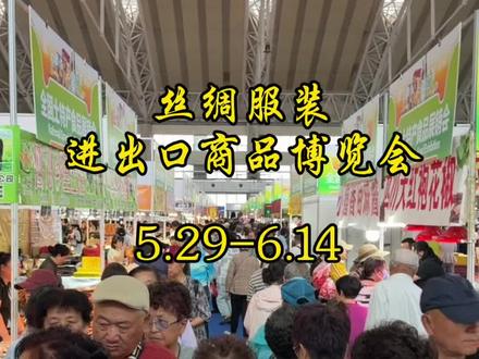 即日起到6.14号抓紧来逛逛太好了这地方#2026哈尔滨丝绸服装进出口商品展,#2026会展中心服装食品展