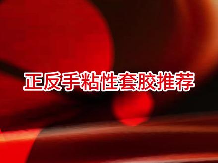 正反手粘性套胶推荐#好物推荐🔥#乒乓球#乒乓球底板#乒乓球套胶#快乐乒乓球🏓#感谢抖音我要上热门