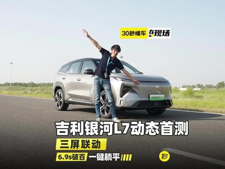 6.9s破百 三屏联动一键躺平 麋鹿测试75km/h 银河L7动态首测 #吉利银河 #银河L7 #新车试驾 #dou是好车
