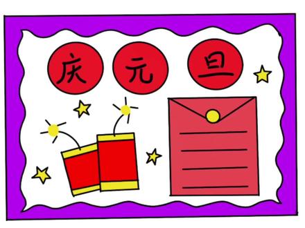 适合小学生的元旦手抄报,简单易学#手抄报 #简笔画