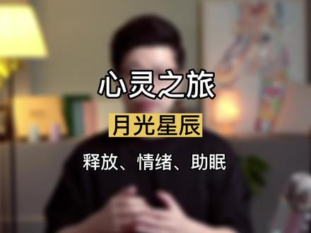 如果你经常由于精神内耗而无法入睡,反复想一些无法改变的事情,不要错过3分钟的心灵之旅,释放内在情绪,疗愈自我 #R法