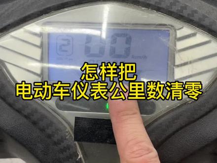 电动车仪表清零的方法#电动车 #新国标电动车 #电瓶车 #电动车维修 #每天一个用车知识