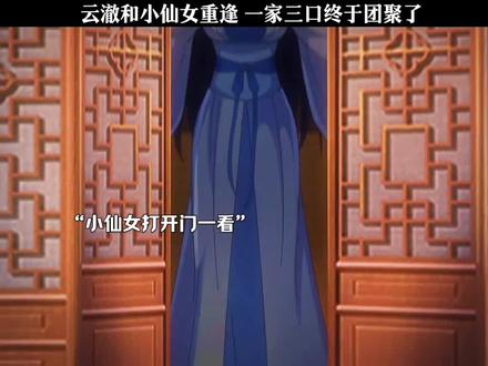 云澈和小仙女重逢 一家三口终于团聚了 #二次元