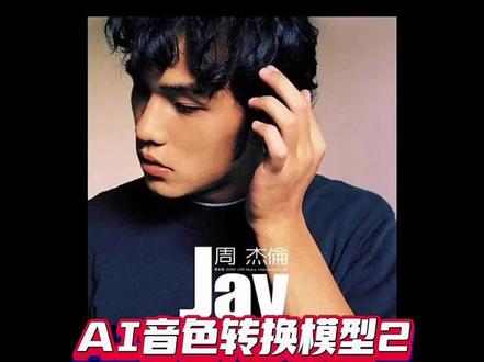 从零创业-AI音色转换模型2-AI林俊杰翻唱周杰伦《可爱女人》#创业 #日常vlog #人工智能 #创业日记 @抖音小助手 @DOU+小助手