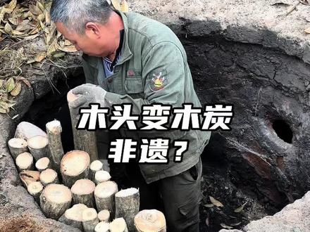 木头变形记:探秘如何烧成神奇木炭,算不算非遗?#制作木炭全过程 #柴窑烧制 #民间手艺 #土窑烧制木炭全过程 #炭