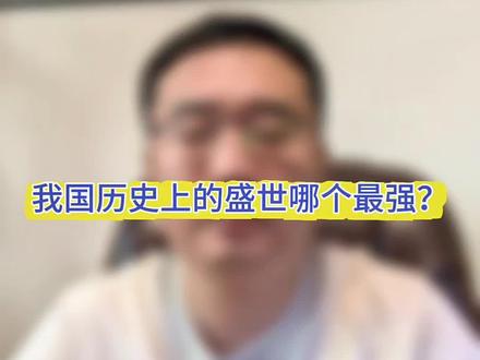 历史上王朝盛世大比拼。#历史 #李世民 #贞观之治