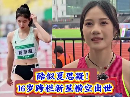 吴艳妮接班人 酷似夏思凝!16岁跨栏新星横空出世 #体育 #夏思凝#田径 #张可依