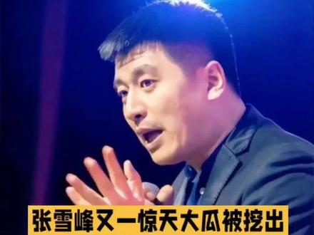 临婚换妻!张雪峰40天闪婚真相,第三人竟是他爸!#张雪峰 #娱乐圈 #明星娱乐圈 #娱乐八卦 #明星八卦 @DOU+小助手 @DOU+上热门 @抖音作者助手 @抖音创作灵感