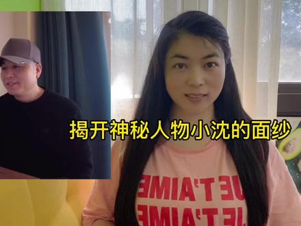 小沈是何许人也?她是怎么认识海哥的?揭开神秘人物小沈的面纱。 #海哥量地球 #人物故事 #小沈