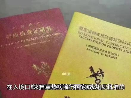 出国必须带红黄本(健康证和疫苗证)的国家名单 #出国 #黄本 #黄热病疫苗的证明 #签证