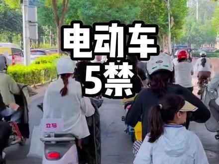电动车“5禁”新规来了 #懂车帝 #电动车 #新规