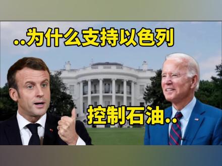 美国为什么要支持以色列呢? 老普和小马哥来分析,哈哈