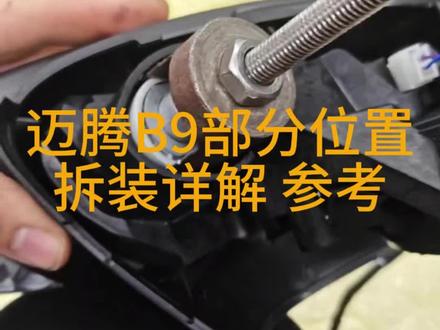 迈腾B9部件拆解详解#迈腾b9