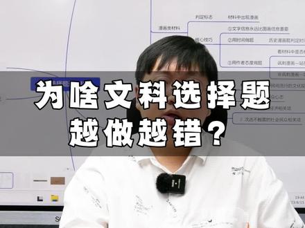 为什么文科选择题越做越错?刘老师一条视频教会你。#文科 #选择题 #历史 #政治