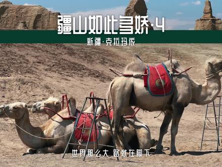 在抵达独山子前,克拉玛依还可以怎么玩?这份克拉玛依一日游攻略,你不能错过!#旅行大玩家 #旅行推荐官 #新疆美好推荐官 #新疆旅游 #克拉玛依 @DOU+小助手