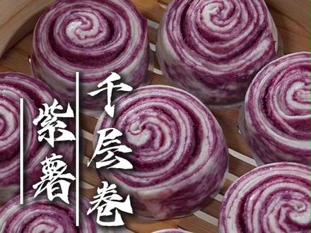 紫薯千层卷 今天分享的是中式小甜品,紫薯千层卷,可以一层一层撕着吃的,甜而不腻#紫薯千层卷 #早餐吃什么 #在家做甜品 #千层卷