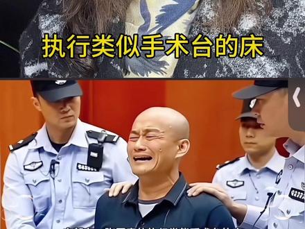 白应苍假设最后执行三针注射死刑细节全过程