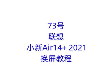 联想小新Air14+ 2021换屏教程.