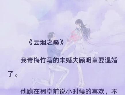 《云烟之巅》 云烟之下 云烟之下后续 顾明章苏荔小说后续顾明章苏荔李雁林晏后续 高端局 爽文 甜文 虐文 小说推荐 小说推文 小说 每日推文#小说 #小说推文 #小说推荐 #每日推文 #文荒推荐@DOU+小助手 @抖音小助手