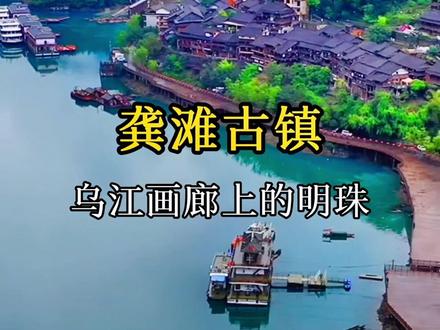 这里是重庆龚滩古镇,依山伴水,环境优美,古色古乡。
#重庆#龚滩古镇#秋天#旅行#我的旅行生活