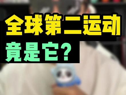 全球第二运动,七八亿球迷,咱竟然一场也没看过?#体育研究所 #nba #体育产业 #运动