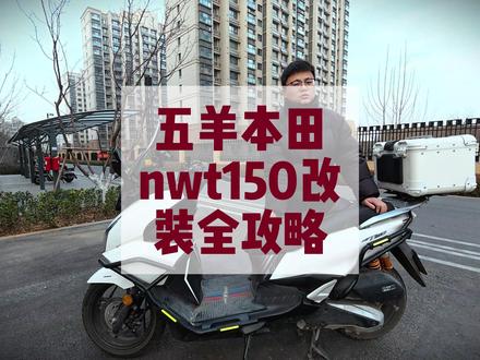 五羊本田NWT150改装全攻略! #机车#摩托车 #五羊本田nwt150 #摩托车改装 #摩友的日常 五羊本田NWT150改装全攻略!