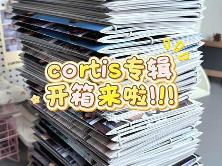 cortis专辑开箱来啦!猜猜我还有多少本没拆 #cortis #cortis专辑 #小卡 #开箱